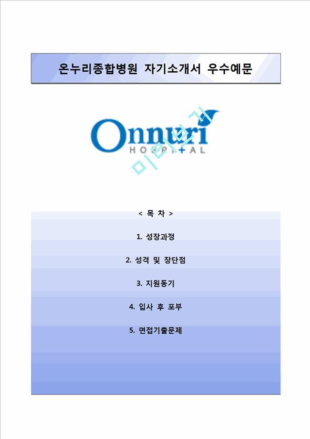 [온누리병원자기소개서] 온누리병원 신규간호사 자소서와 면접예상문제,온누리종합병원합격자기소개서,온누리병원자소서항목.hwp